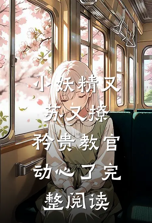 小妖精又苏又撩,矜贵教官动心了完整阅读
