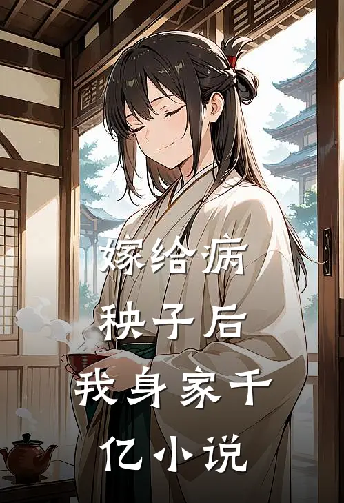 嫁给病秧子后,我身家千亿在线阅读