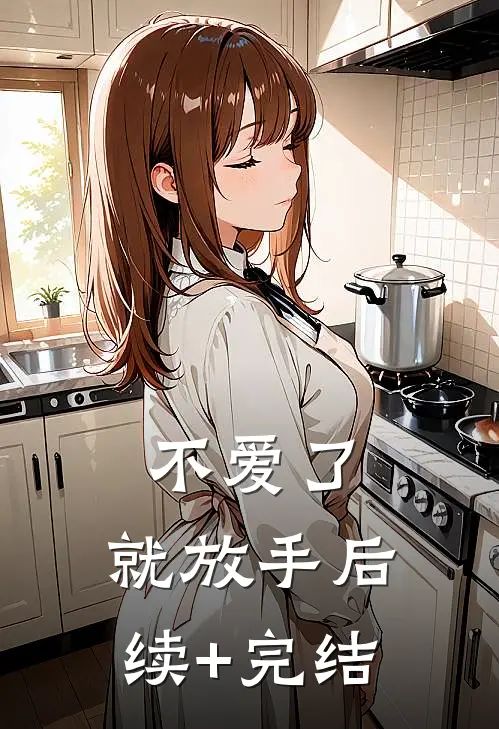 不爱了，就放手后续+完结