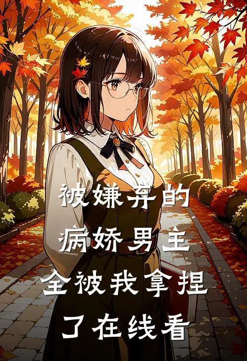 被嫌弃的病娇男主,全被我拿捏了在线看漫画