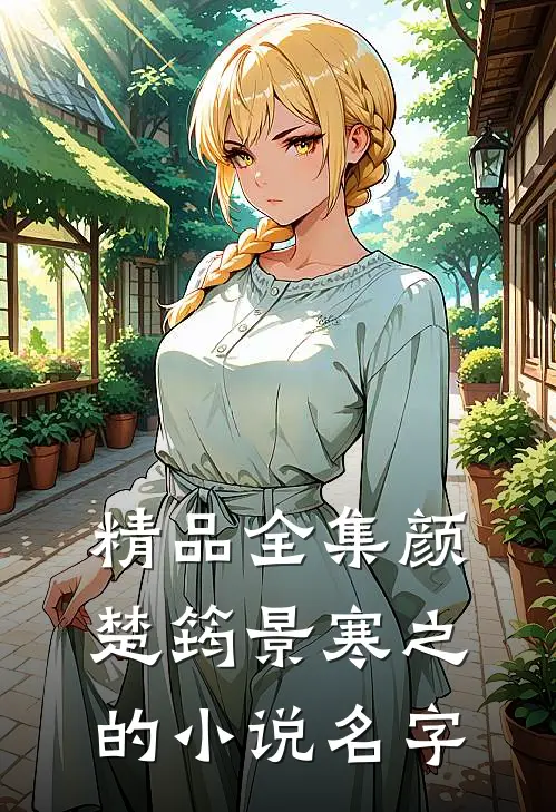 精品全集颜楚筠景寒之的小说名字