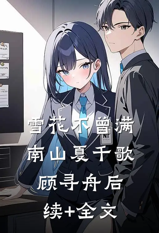 雪花不曾满南山夏千歌顾寻舟后续+全文