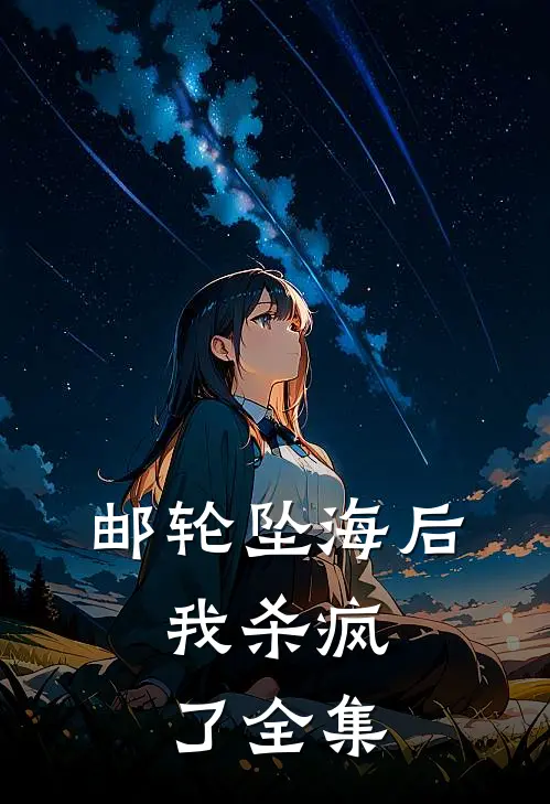 邮轮坠海后，我杀疯了 全集