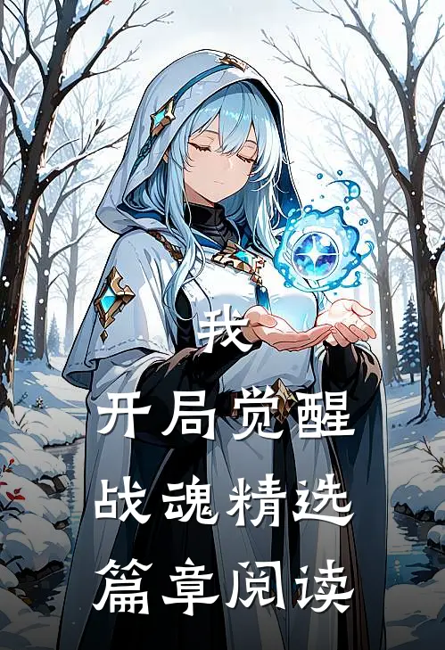 我,开局觉醒战魂精选篇章阅读免费