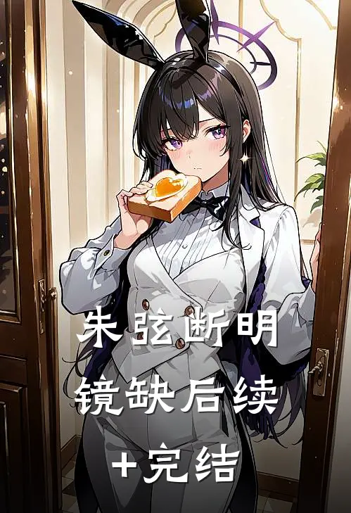 朱弦断明镜缺后续+完结