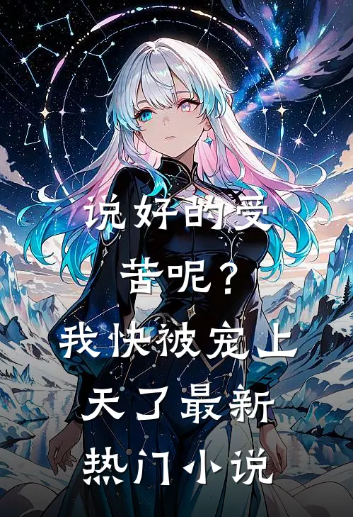 说好的受苦呢?我快被宠上天了最新热门免费阅读
