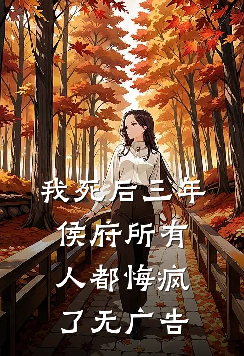 我死后三年，侯府所有人都悔疯了无广告