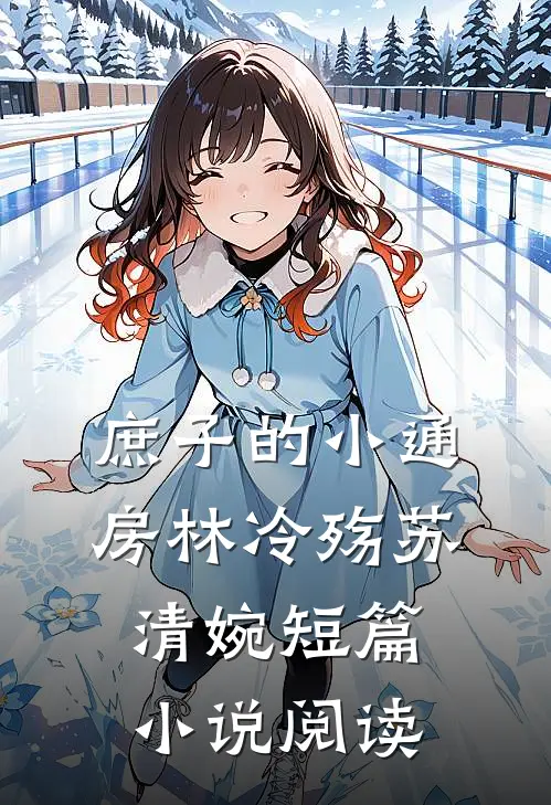 庶子的小通房林冷殇苏清婉短篇小说阅读