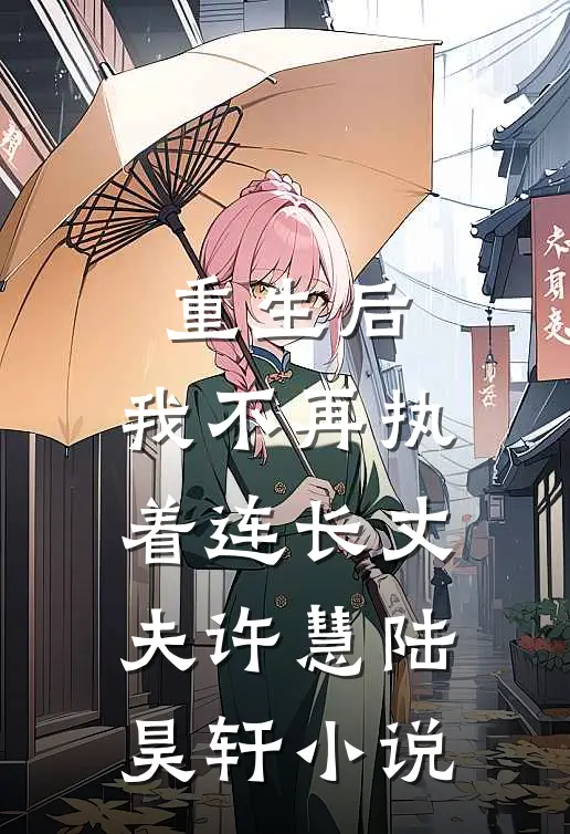 重生后,我不再执着连长丈夫许慧陆昊轩