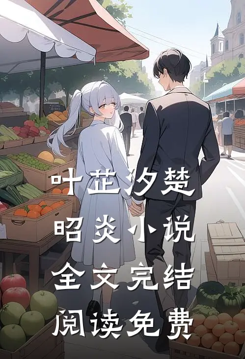 叶芷汐楚昭炎是里的