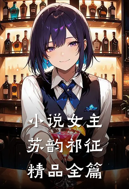 女主苏韵祁征精品全篇阅读