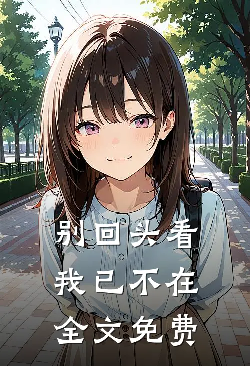 别回头看,我已不在全文免费观看