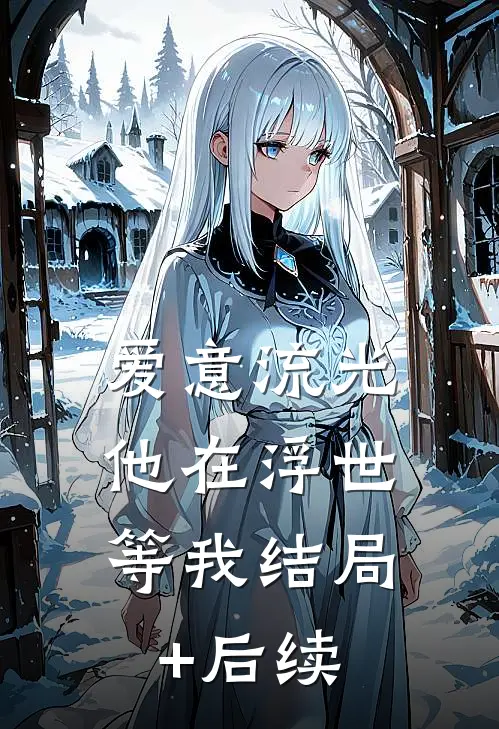 爱意流光，他在浮世等我结局+后续