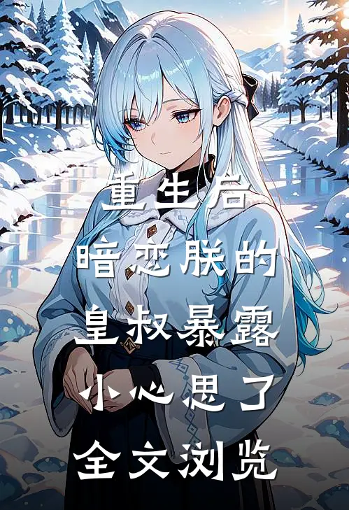 重生后,暗恋朕的皇叔暴露小心思了全文浏览