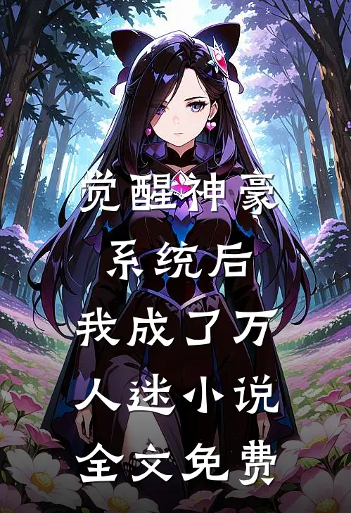 觉醒神豪系统后,我成了万人迷全文免费观看