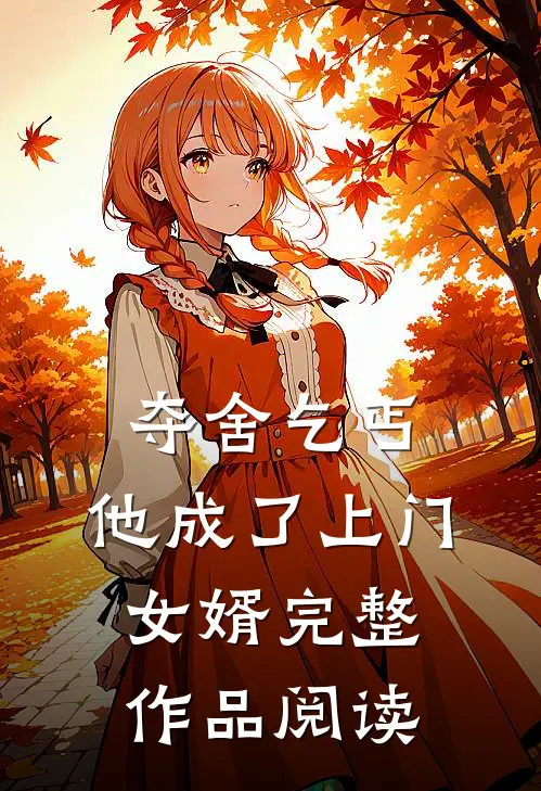 夺舍乞丐,他成了上门女婿完整作品阅读