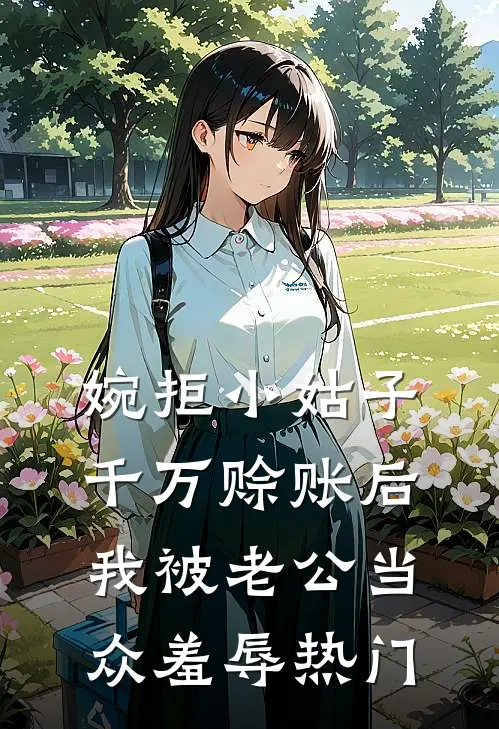 婉拒小姑子千万赊账后，我被老公当众羞辱热门