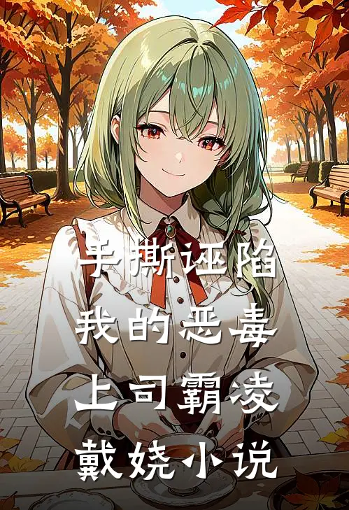 手撕诬陷我的恶毒上司霸凌戴娆小说