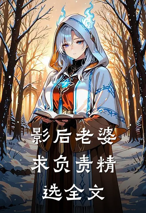 影后老婆求负责精选全文