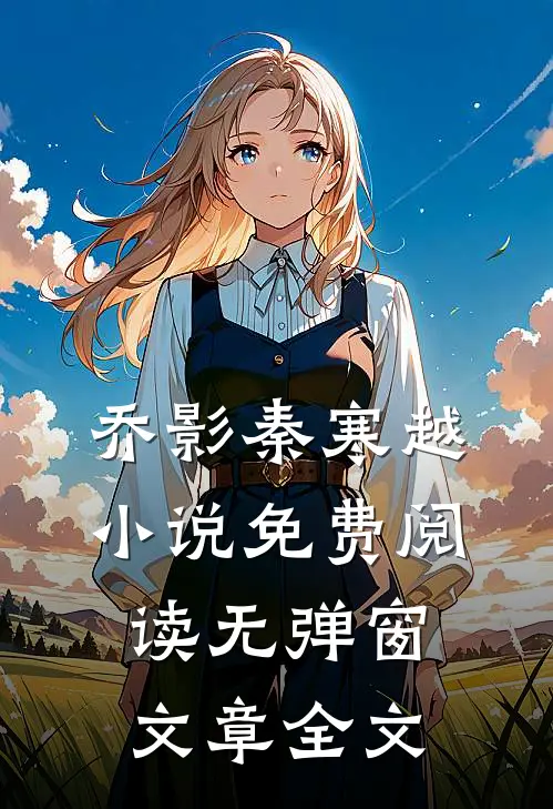 乔影秦寒越小说免费阅读无弹窗文章全文