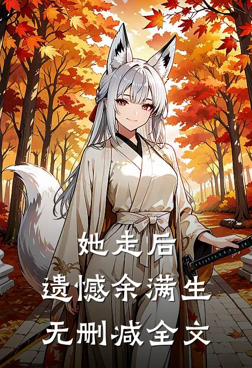 她走后,遗憾余满生无删减全文在线阅读