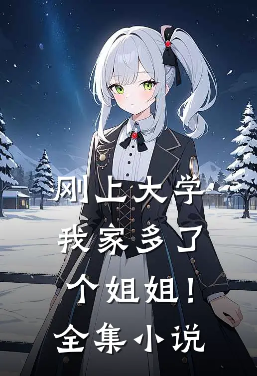 刚上大学,我家多了个姐姐!全集