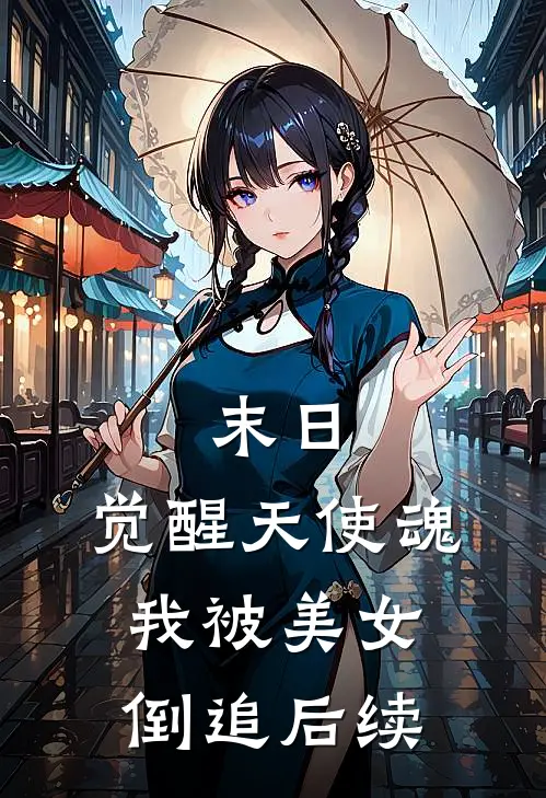 末日,觉醒天使魂,我被美女倒追后续