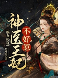嫡女轻狂神医王妃不好惹
