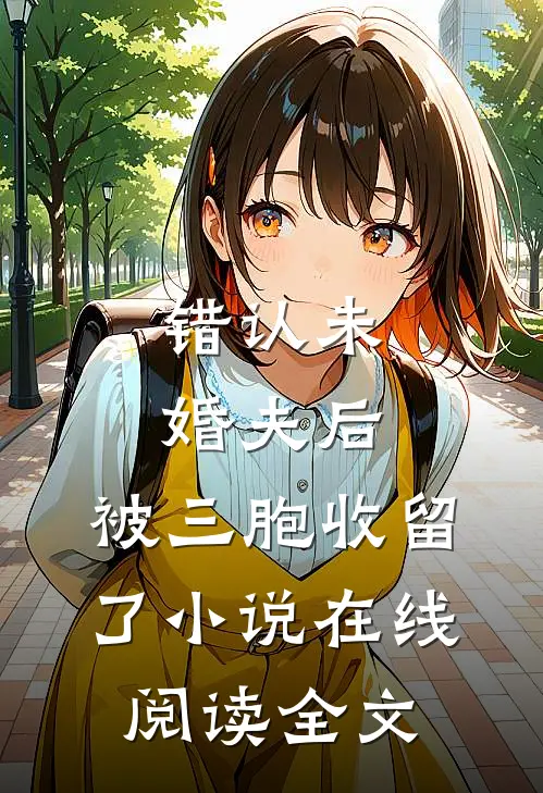 错认未婚夫后,被三胞收留了小说在线阅读全文