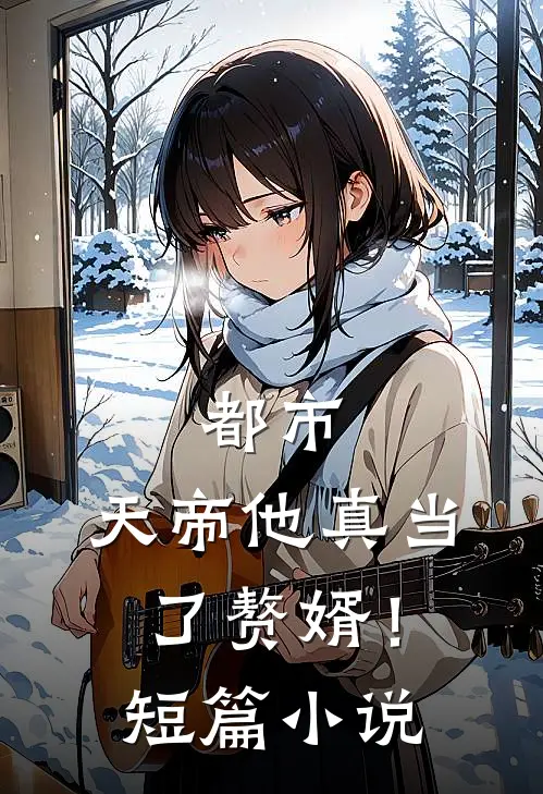 都市天帝他真当了赘婿!短篇
