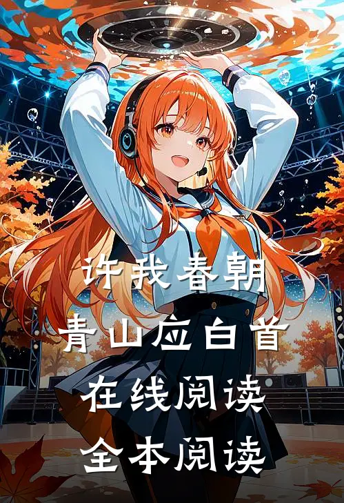 许我春朝，青山应白首在线阅读全本阅读