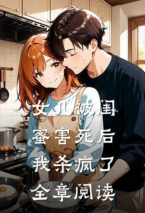 女儿被闺蜜害死后,我杀疯了全章阅读