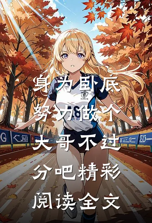 身为卧底,努力做个大哥不过分吧精彩阅读全文免费