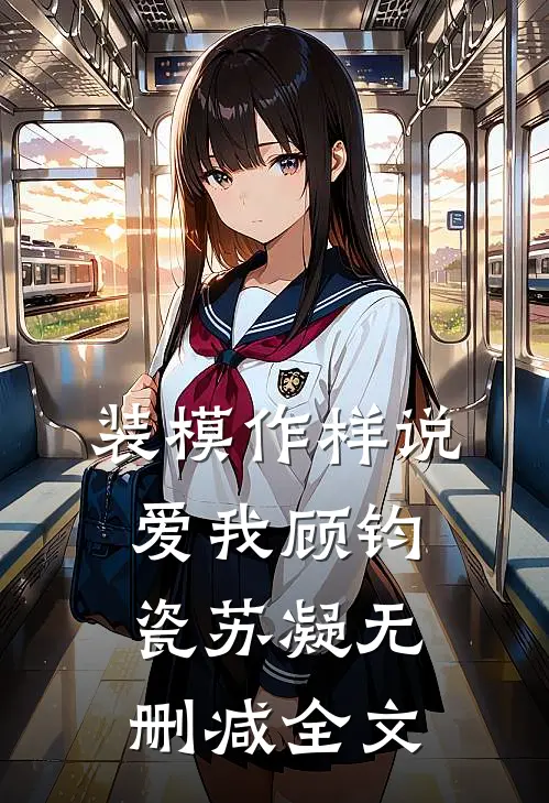 装模作样说爱我顾钧瓷苏凝无删减全文
