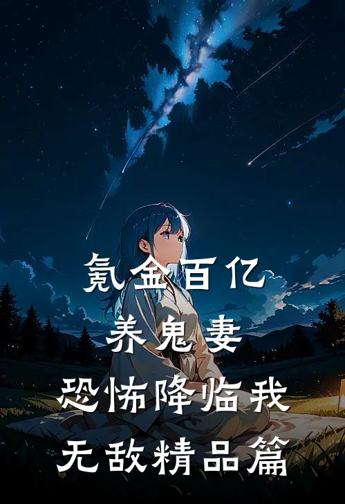 氪金百亿养鬼妻，恐怖降临我无敌精品篇