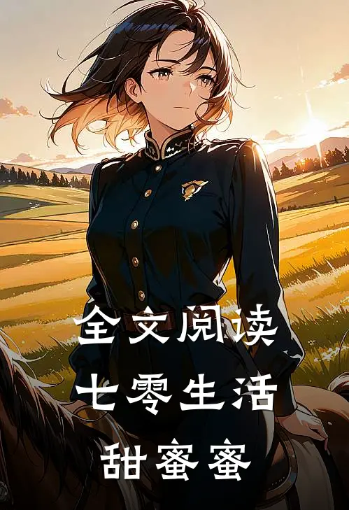 全文阅读七零生活甜蜜蜜