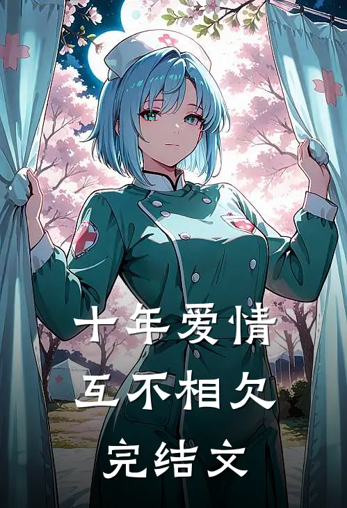 十年爱情,互不相欠完结文学