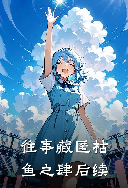 往事藏匿枯鱼之肆后续免费阅读