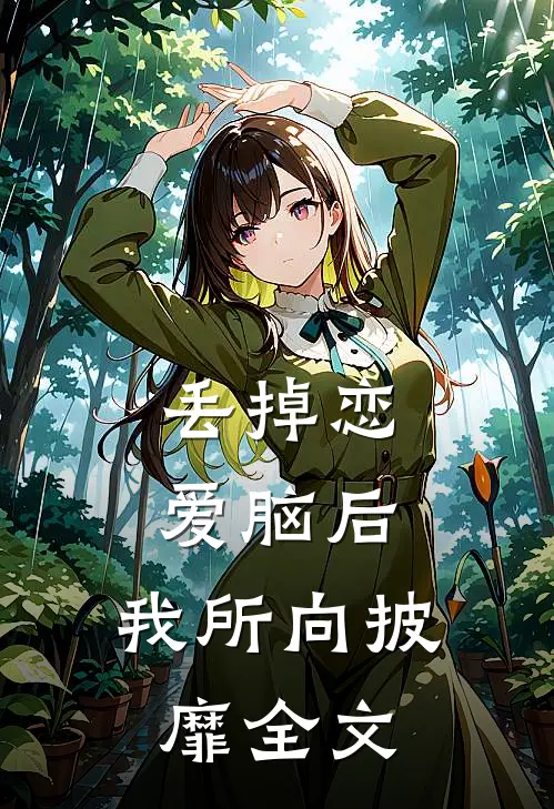 丢掉恋爱脑后，我所向披靡全文