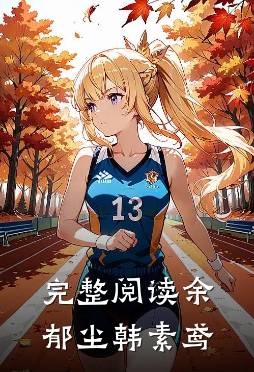 完整阅读余郁尘韩素鸢