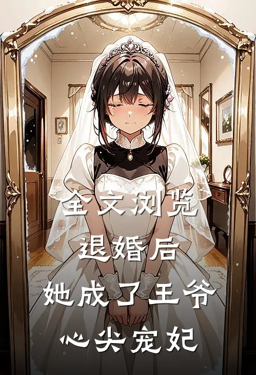 全文浏览退婚后,她成了王爷心尖宠妃