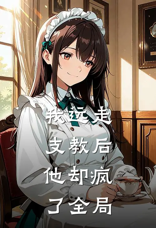 我远走支教后,他却疯了全局