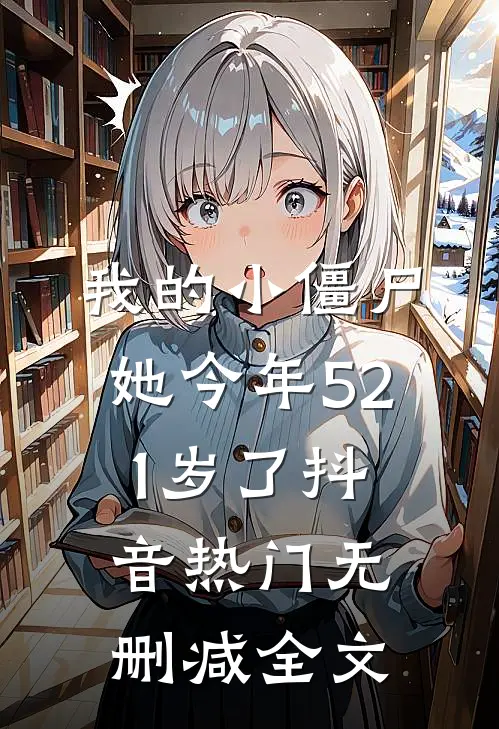 我的小僵尸,她今年521岁了抖音热门无删减全文