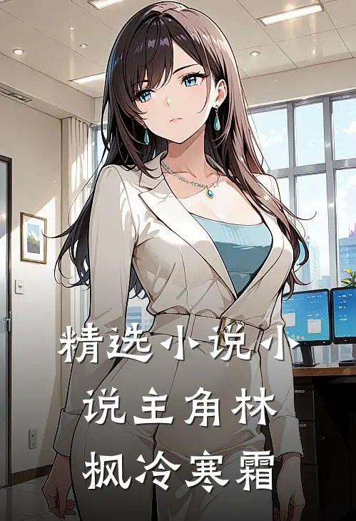 精选小说小说主角林枫冷寒霜
