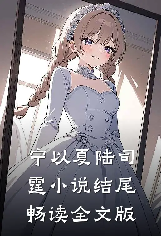 宁以夏陆司霆小说结尾畅读全文版