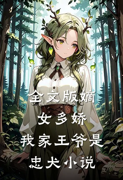 全文版嫡女多娇我家王爷是忠犬