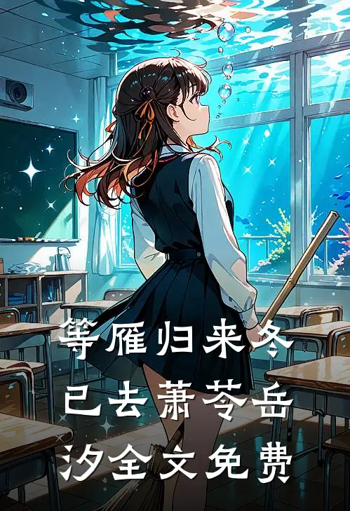 等雁归来冬已去萧苓岳汐全文免费