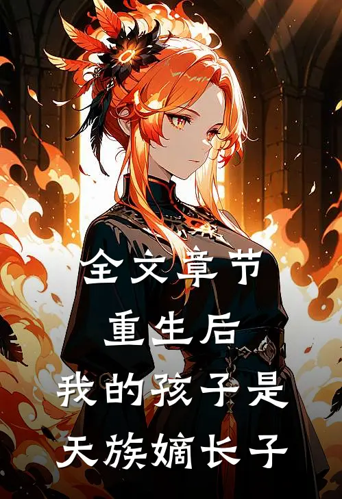 全文章节重生后,我的孩子是天族嫡长子