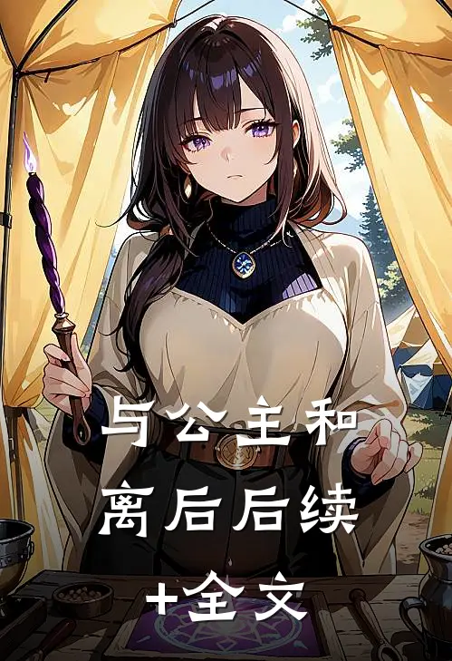 与公主和离后后续+全文
