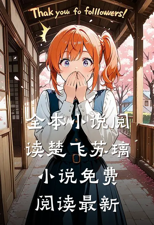 全本小说阅读楚飞苏璃小说免费阅读最新